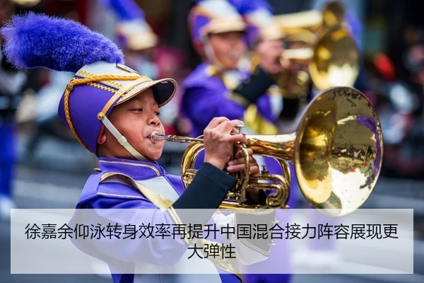 徐嘉余仰泳转身效率再提升中国混合接力阵容展现更大弹性
