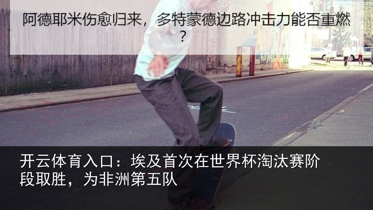 开云体育入口:埃及相关情况赛阶相关情况队