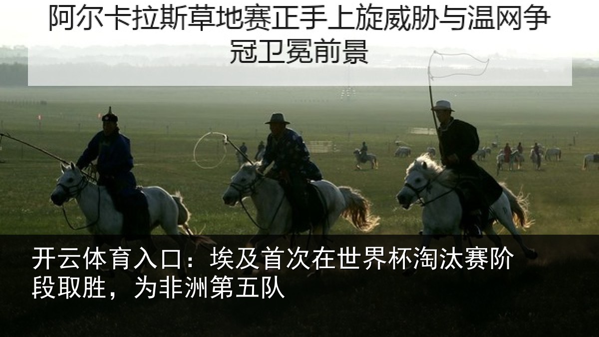 开云体育入口：埃及首次在世界杯淘汰赛阶段取胜，为非洲第五队