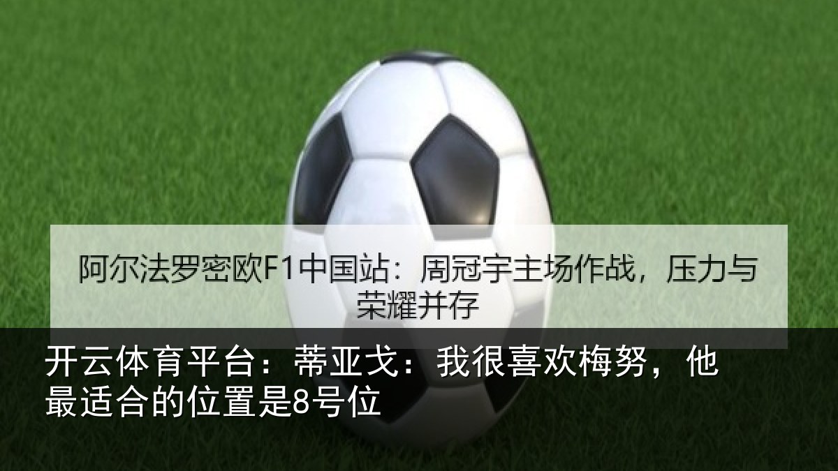 开云体育平台:蒂亚相关情况最适合的位置是8号位