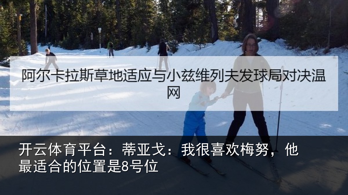 开云体育平台:蒂亚相关情况最适合的位置是8号位