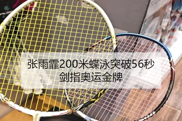 张雨霏200米蝶泳突破56秒 剑指奥运金牌