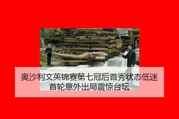 奥沙利文英锦赛第七冠后首秀状态低迷 首轮意外出局震惊台坛