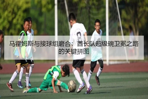 ma-huo-mu-si-yu-jie-qiu-zu-mo-he-qiu-zhang-dui-chao-ji-wan-wei-mian-zhi-lu-de-guan-jian-pin-tu-2-115.jpg