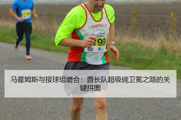马霍姆斯与接球组磨合：酋长队超级碗卫冕之路的关键拼图