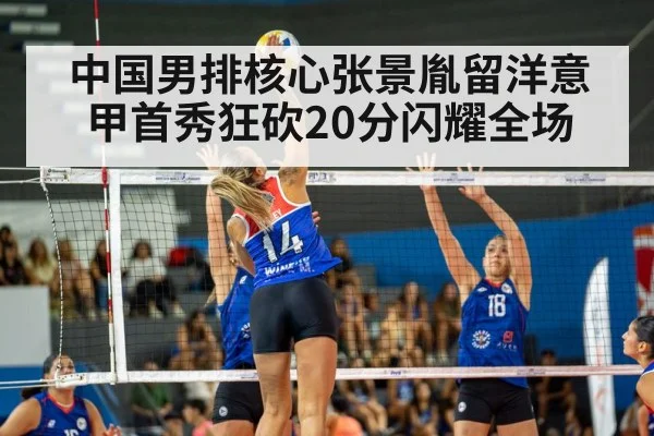 中国男排核心张景胤留洋意甲首秀狂砍20分闪耀全场