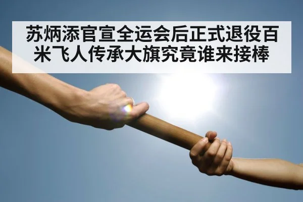 relay baton handover
