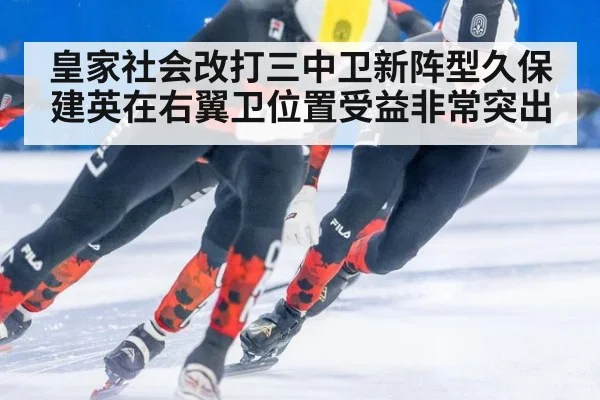 皇家社会改打三中卫新阵型久保建英在右翼卫位置受益非常突出
