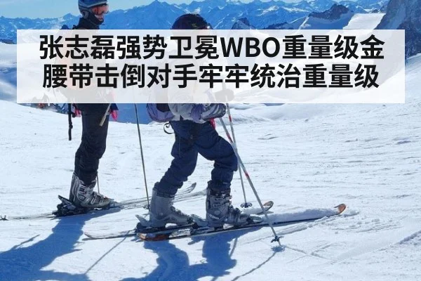 张志磊强势卫冕WBO重量级金腰带击倒对手牢牢统治重量级
