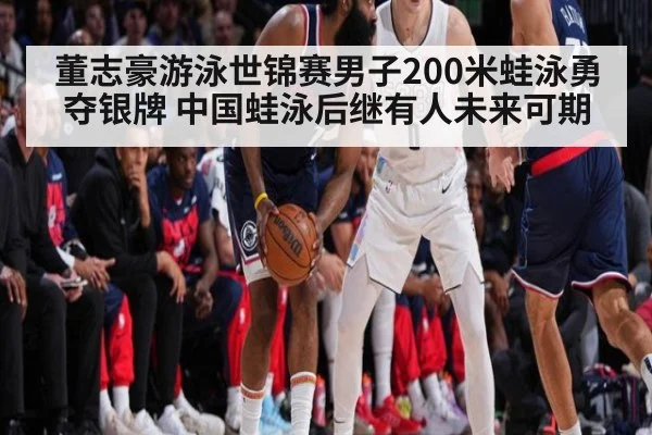 董志豪游泳世锦赛男子200米蛙泳勇夺银牌 中国蛙泳后继有人未来可期
