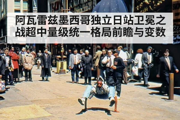 阿瓦雷兹墨西哥独立日站卫冕之战超中量级统一格局前瞻与变数