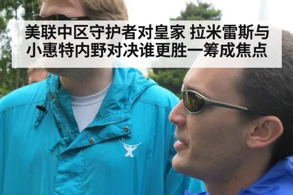 美联中区守护者对皇家 拉米雷斯与小惠特内野对决谁更胜一筹成焦点